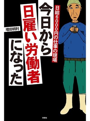 cover image of 日給6000円の仕事の現場　今日から日雇い労働者になった